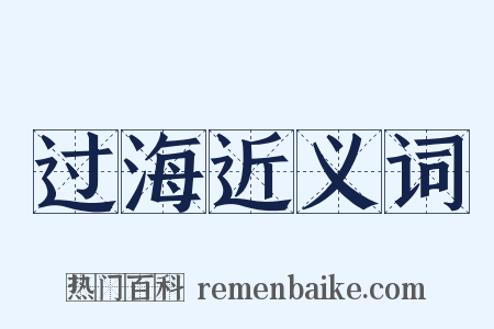 过海近义词是什么意思的图片